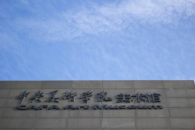 中央美术学院-美术馆