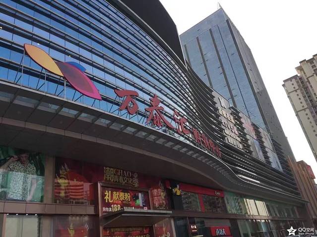 万泰汇购物中心