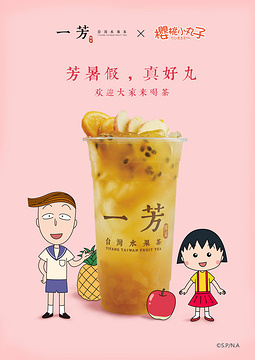 一芳台湾水果茶(吉阳店)