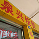 泉兴快餐厅(成功店)