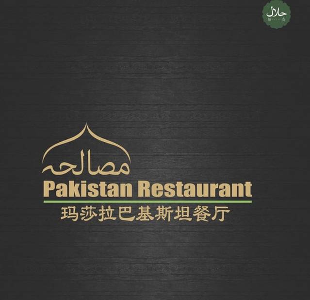 Masala Pakistan 巴基斯坦餐厅(迎宾路店)