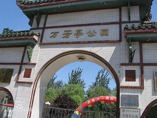 万芳亭公园
