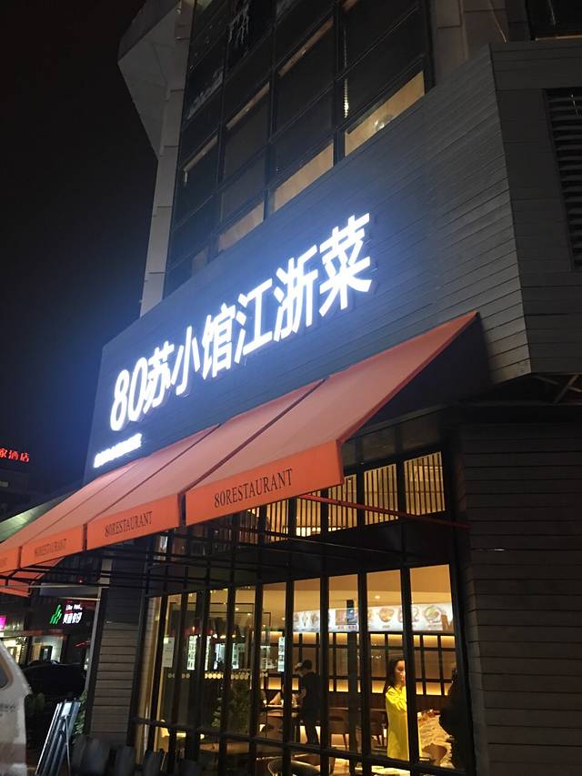 80苏小馆江浙菜(金鸡湖商业广场店)