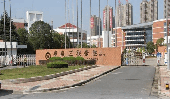 安徽三联学院(东门)