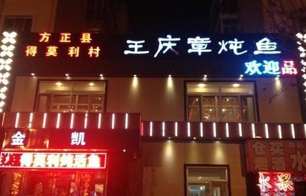 王渔王得莫利炖鱼(会展店)