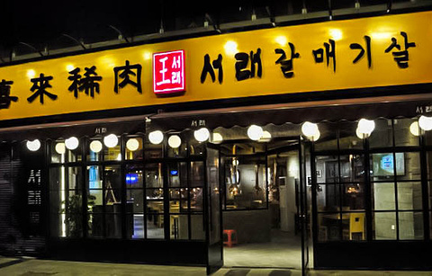 喜来稀肉韩国料理店(中山港湾壹号店)