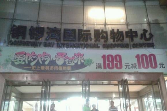 铜锣湾国际购物中心