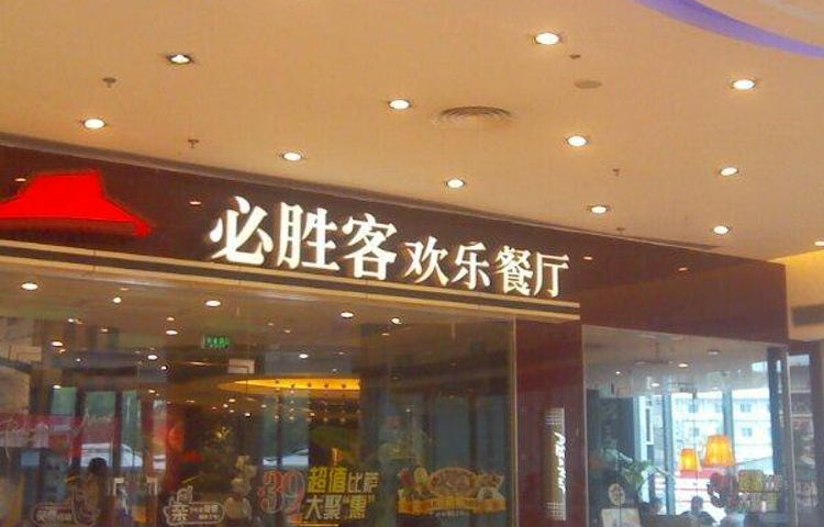 必胜客(万达店)