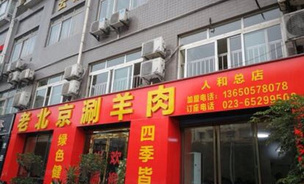 老北京涮羊肉(人和店)旅游景点图片