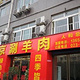 老北京涮羊肉(人和店)