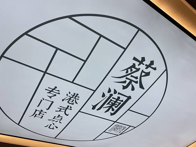 蔡澜港式点心(华贸购物中心店)