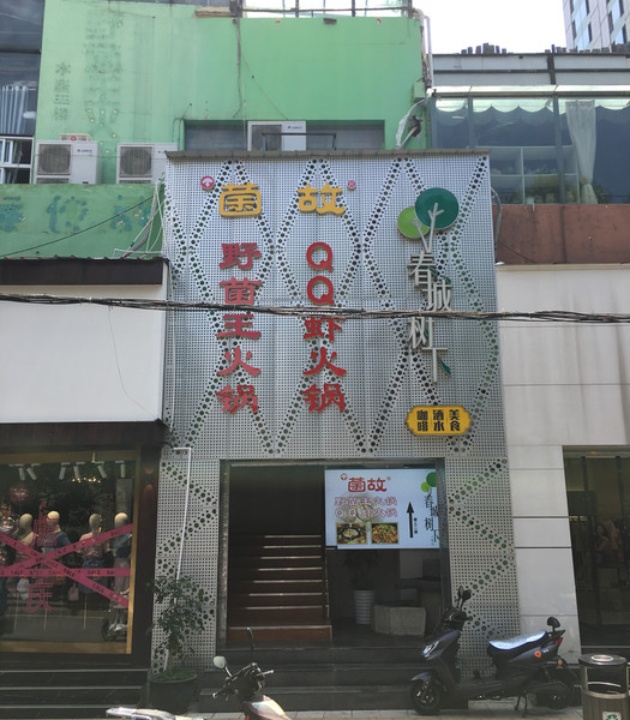 菌故·野生菌火锅(南屏店)