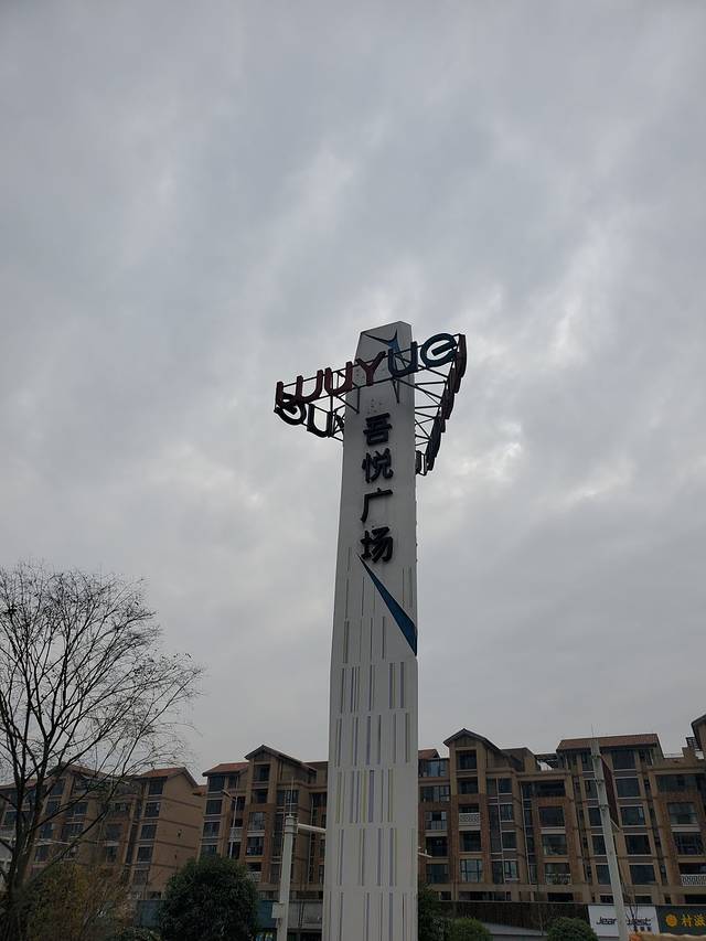 吾悦广场(龙泉店)