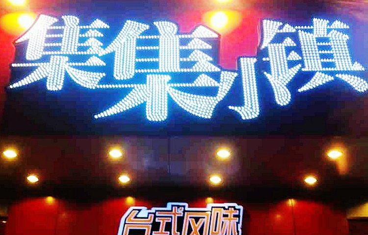 集集小镇(涂门店)