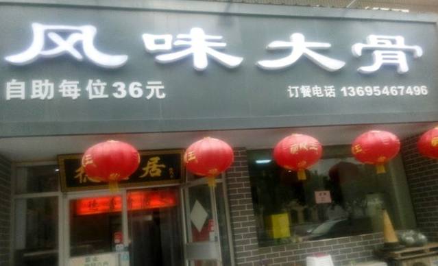 风味大骨头自助