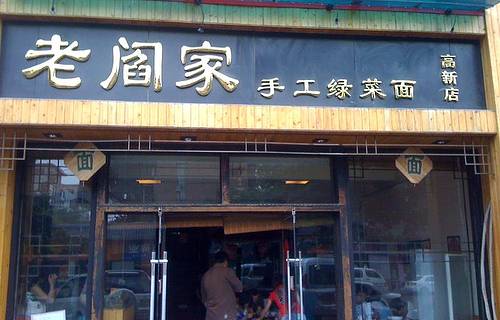 老闫家手工绿菜面(草场坡店)
