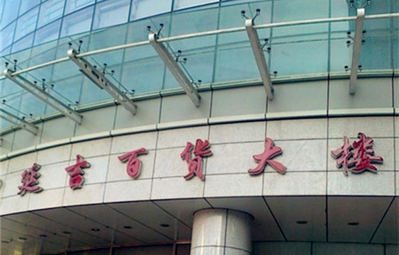 延吉百货大楼旅游景点图片