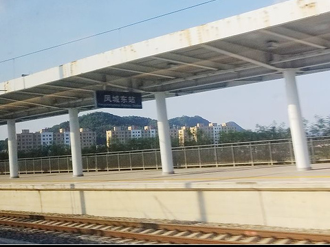 凤城东站旅游景点图片