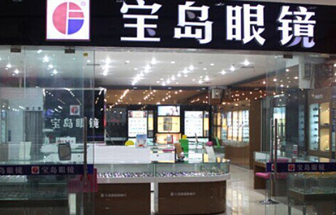 杭州宝岛眼镜(成都三官堂店)的图片
