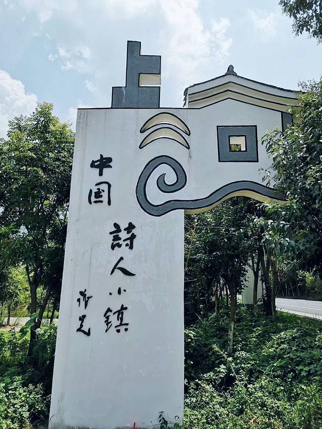 诗人小镇