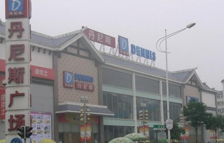 丹尼斯百货(北大街店)