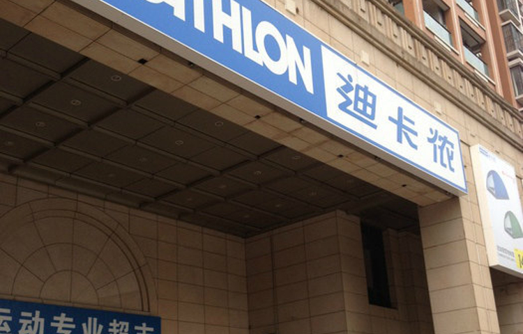 迪卡侬(凤起店)