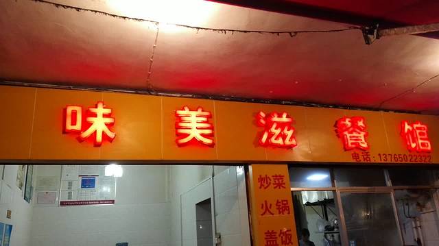 味美滋餐馆(新添大道北段店)