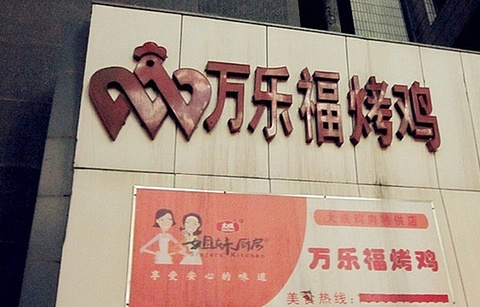 万乐福烤鸡(青三街店)