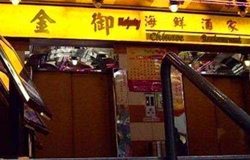 金御海鲜酒家(佐敦店)