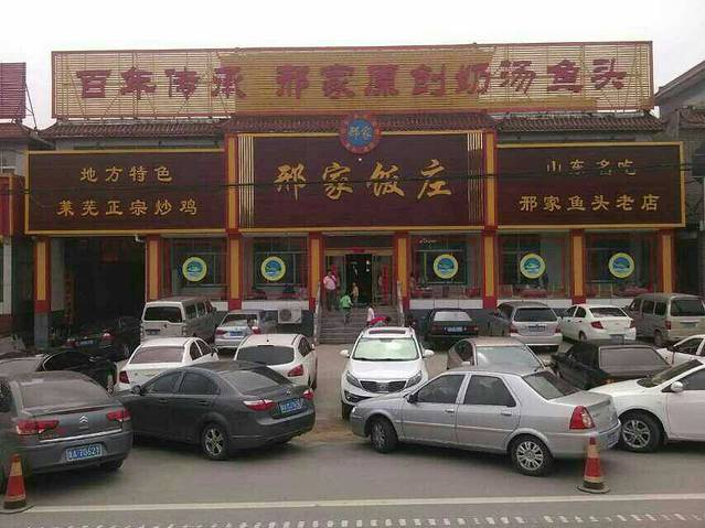 邢家饭庄·邢家鱼头老店
