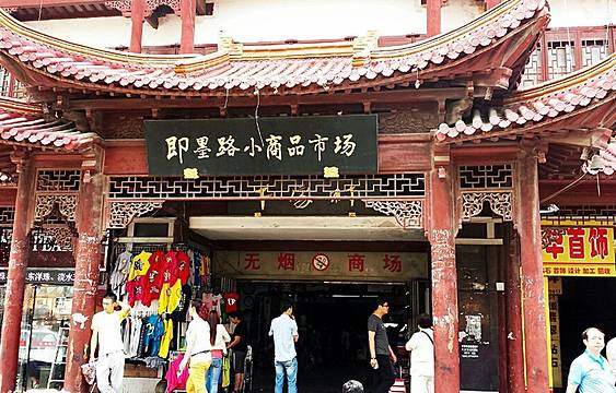 即墨路小商品市场