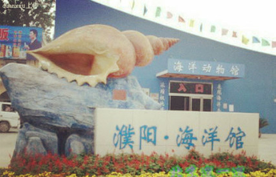 濮阳海洋馆旅游景点图片