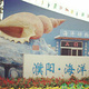 濮阳海洋馆