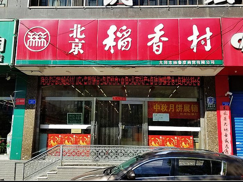 北京稻香村大同市杨春彦商贸有限公司旅游景点图片