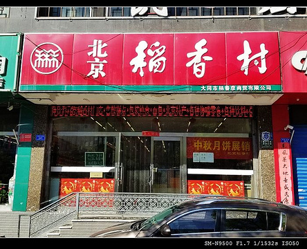 北京稻香村大同市杨春彦商贸有限公司的图片