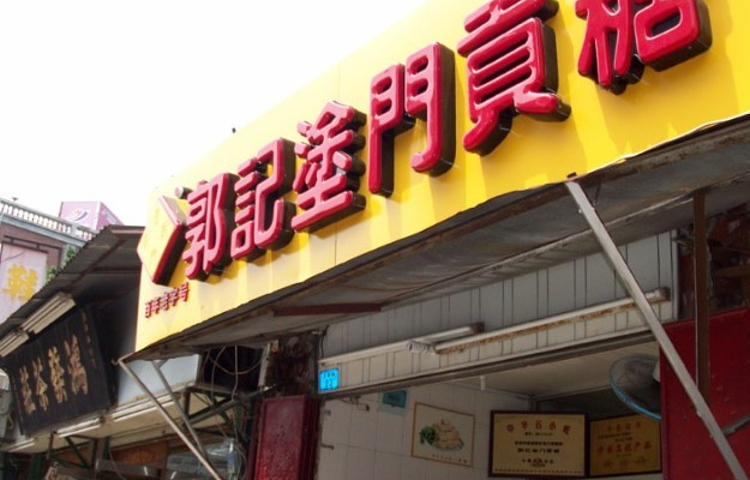 郭记涂门贡糖店