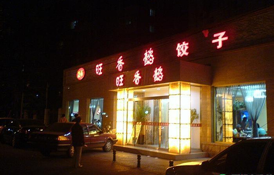 旺香懿  饺子·小海鲜(复兴路店)旅游景点图片