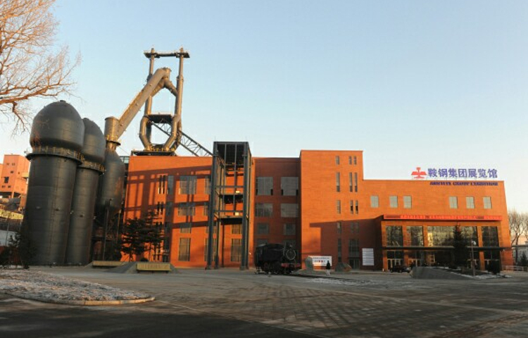 鞍钢集团展览馆