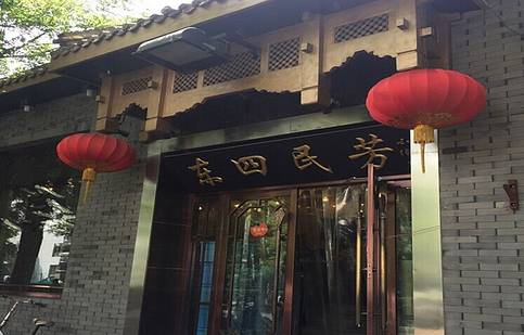 东四民芳餐厅(朝阳门总店)