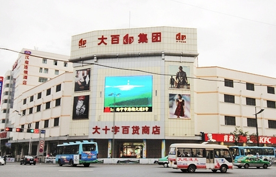 大十字百货商店(周大金珠宝店)旅游景点图片