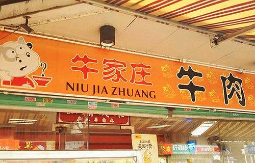 牛家庄牛肉面(蛇口老街店)