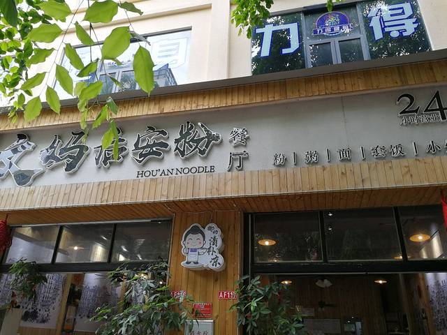 文妈后安粉餐厅