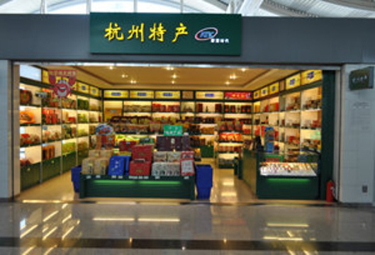 杭州特产（杭州萧山国际机场B航站楼B25号登机口店）旅游景点图片
