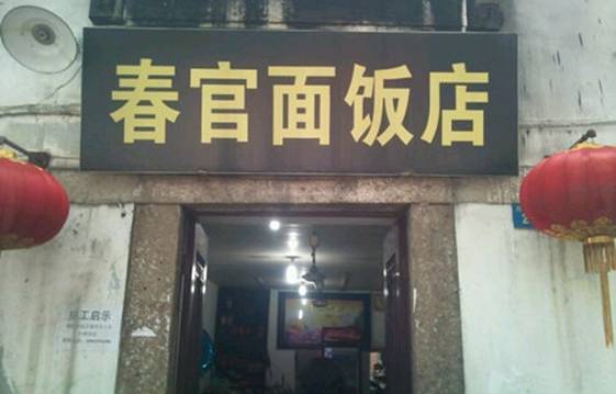 春官面饭店