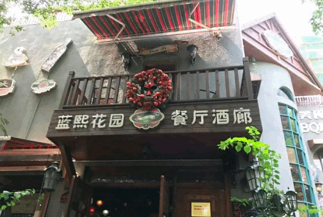 蓝熙花园·西餐酒廊(桃苑店)