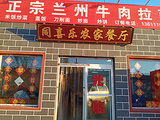 同喜乐正宗兰州拉面