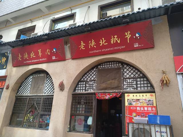 老陕北排骨烩菜(兴运巷店)