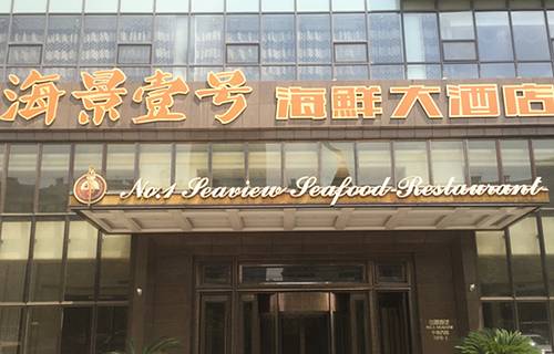 海景壹号大酒店(惠钱路店)