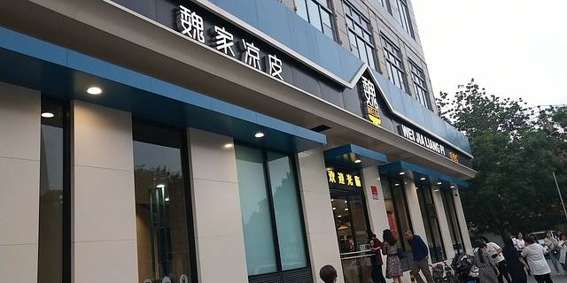 魏家凉皮(鞍山道店)