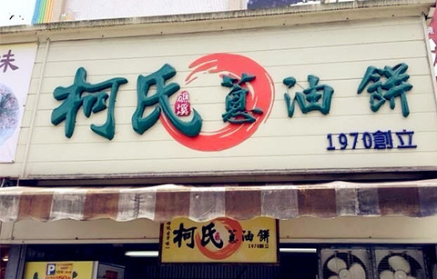 柯氏葱油饼(原礁溪葱油饼店)